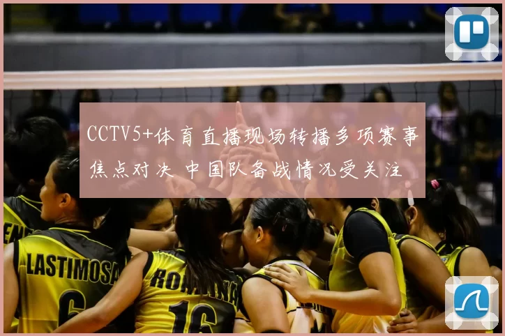 CCTV5+体育直播现场转播多项赛事焦点对决 中国队备战情况受关注