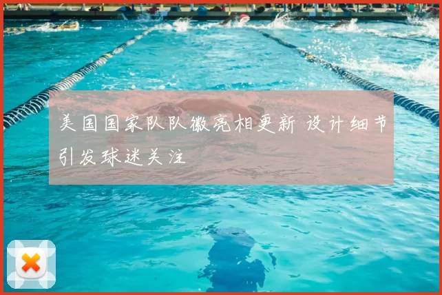 美国国家队队徽亮相更新 设计细节引发球迷关注