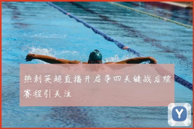 热刺英超直播开启争四关键战后续赛程引关注