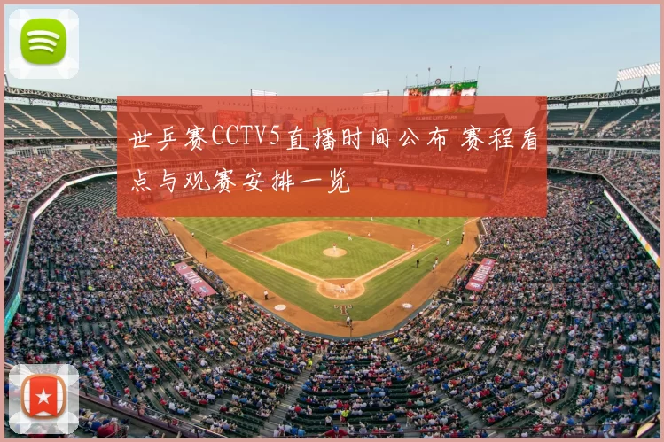 世乒赛CCTV5直播时间公布 赛程看点与观赛安排一览