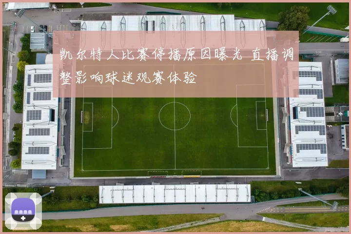 凯尔特人比赛停播原因曝光 直播调整影响球迷观赛体验