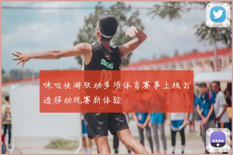 咪咕快游联动多项体育赛事上线打造移动观赛新体验