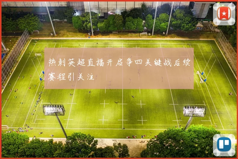 热刺英超直播开启争四关键战后续赛程引关注