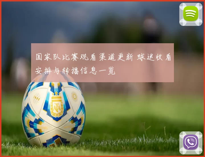 国家队比赛观看渠道更新 球迷收看安排与转播信息一览