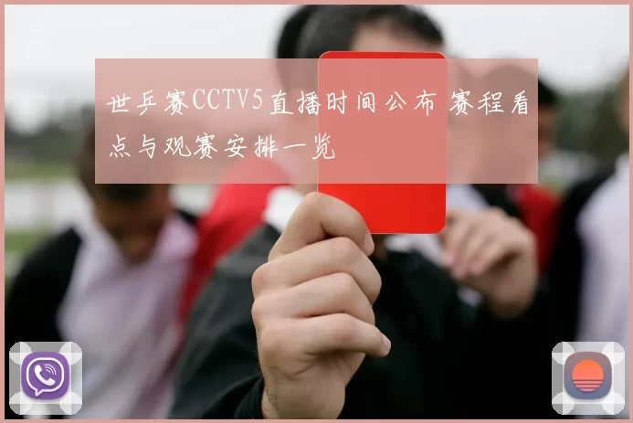 世乒赛CCTV5直播时间公布 赛程看点与观赛安排一览