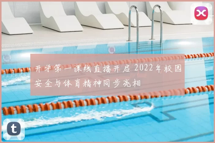 开学第一课线直播开启 2022年校园安全与体育精神同步亮相
